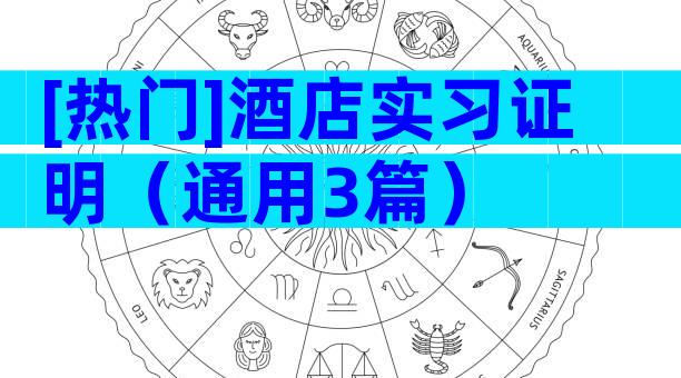 [热门]酒店实习证明（通用3篇）